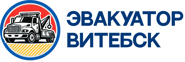 Эвакуатор Витебск